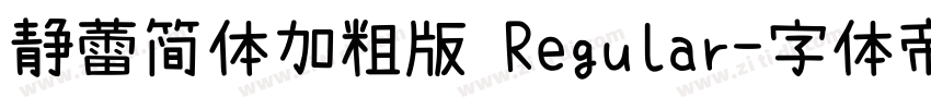 静蕾简体加粗版 Regular字体转换